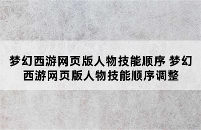 梦幻西游网页版人物技能顺序 梦幻西游网页版人物技能顺序调整